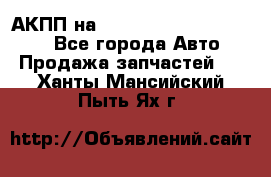 АКПП на Mitsubishi Pajero Sport - Все города Авто » Продажа запчастей   . Ханты-Мансийский,Пыть-Ях г.